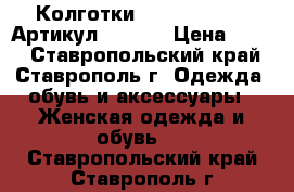  Колготки Gabriella Febe	 Артикул: A-006	 › Цена ­ 480 - Ставропольский край, Ставрополь г. Одежда, обувь и аксессуары » Женская одежда и обувь   . Ставропольский край,Ставрополь г.